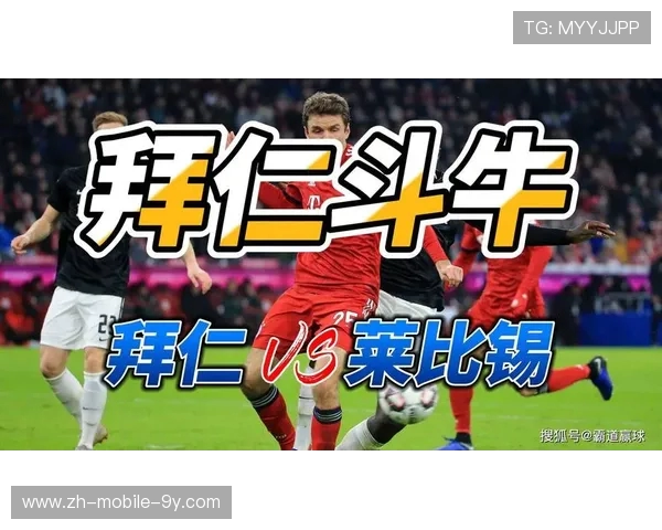 拜仁主场鏖战莱比锡巅峰对决上演豪门争锋激荡德甲新格局